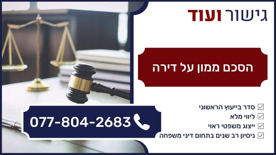 הסכם ממון על דירה