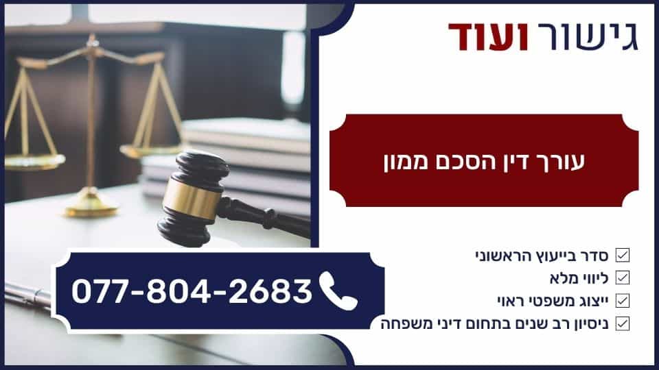 עורך דין הסכם ממון