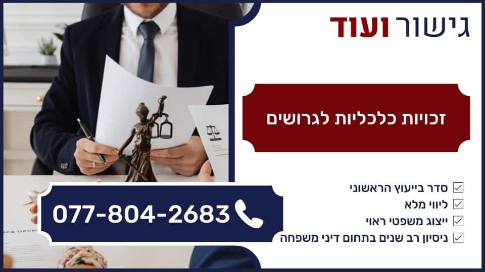 זכויות כלכליות לגרושים