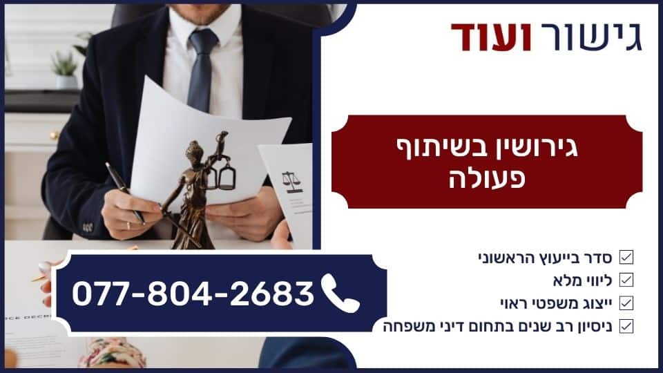 גירושין בשיתוף פעולה