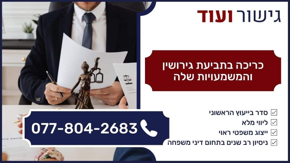 כריכה בתביעת גירושין והמשמעויות שלה