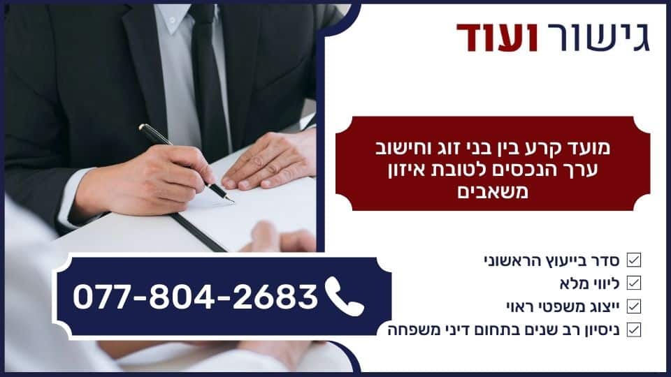 מועד קרע בין בני זוג וחישוב ערך הנכסים לטובת איזון משאבים