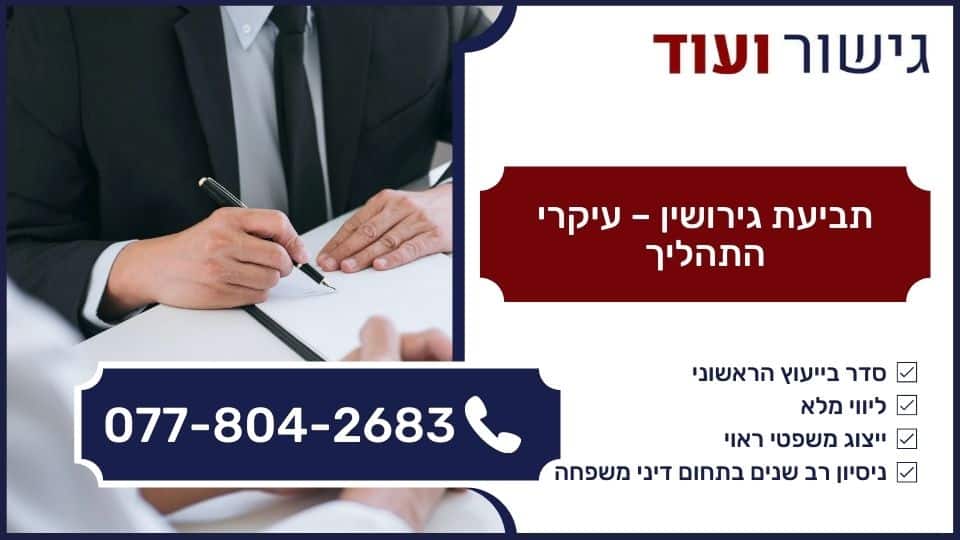 תביעת גירושין - עיקרי התהליך