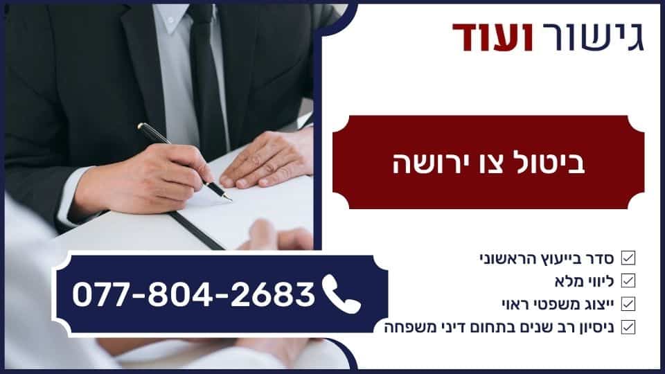 ביטול צו ירושה