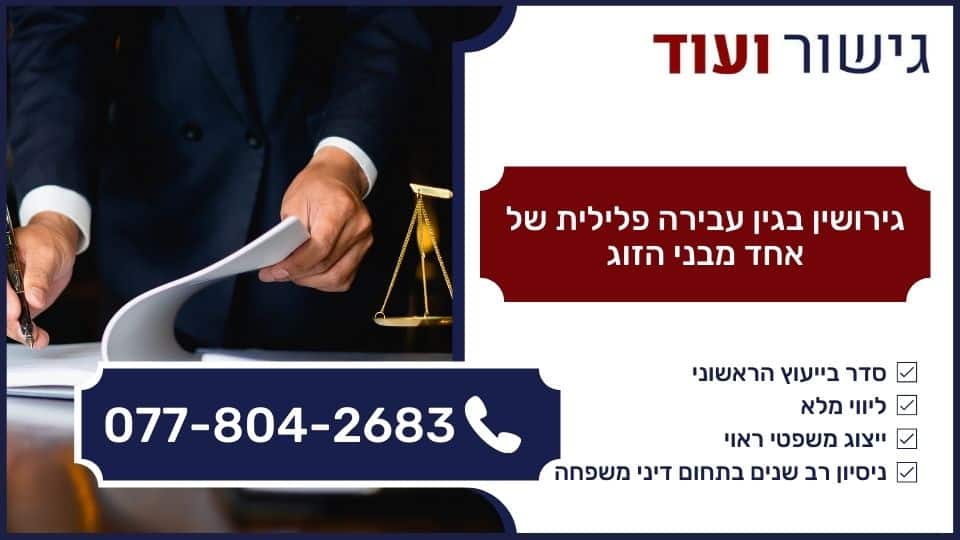 גירושין בגין עבירה פלילית של אחד מבני הזוג