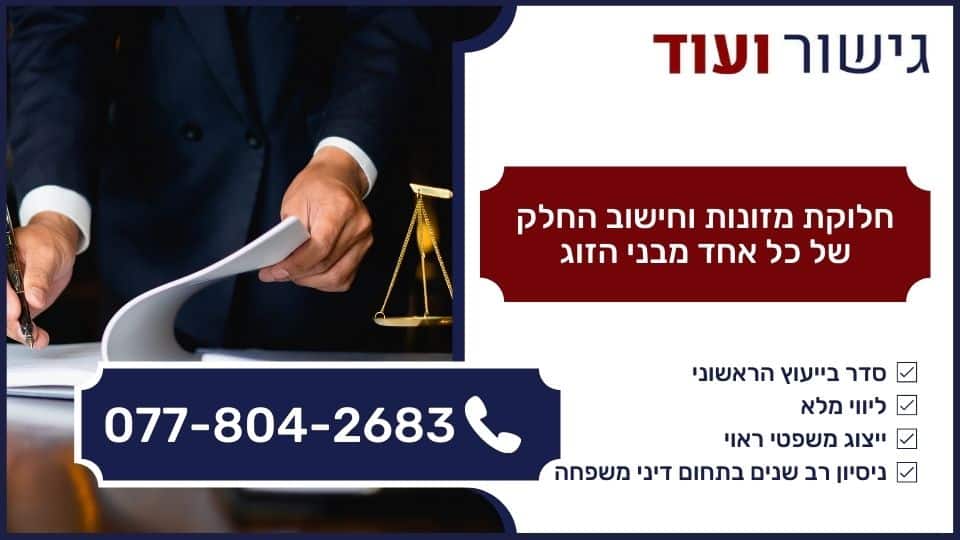 חלוקת מזונות וחישוב החלק של כל אחד מבני הזוג