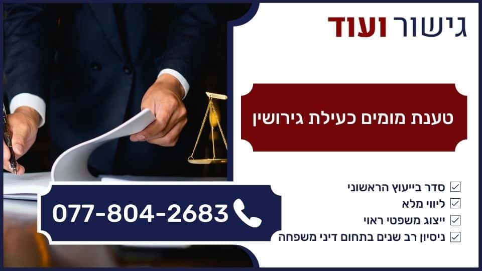 טענת מומים כעילת גירושין