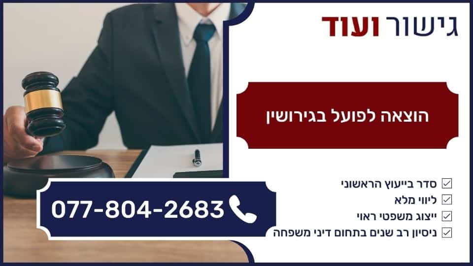 הוצאה לפועל בגירושין
