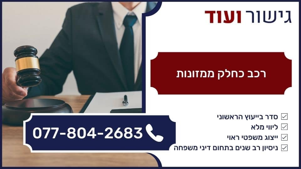 רכב כחלק ממזונות