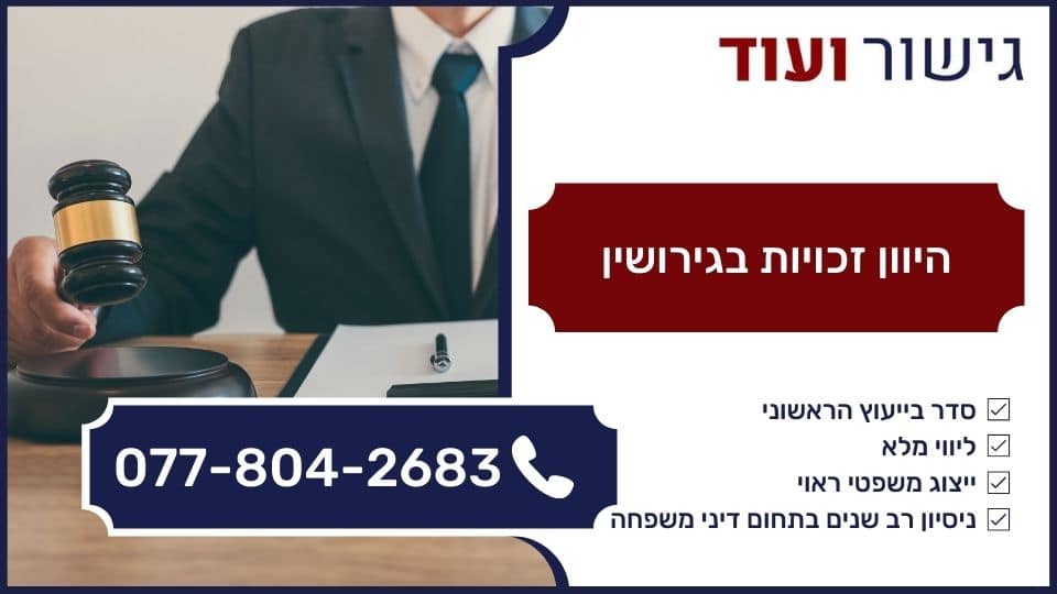 היוון זכויות בגירושין