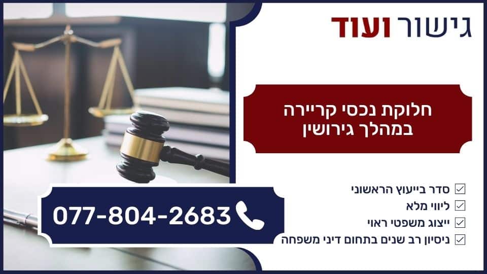 חלוקת נכסי קריירה במהלך גירושין