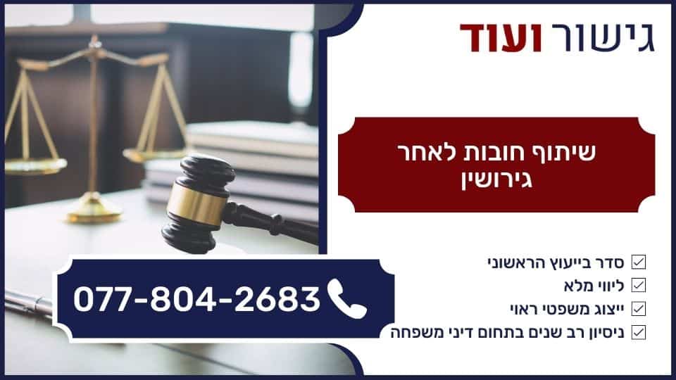שיתוף חובות לאחר גירושין