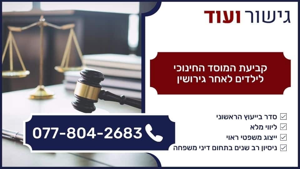 קביעת המוסד החינוכי לילדים לאחר גירושין