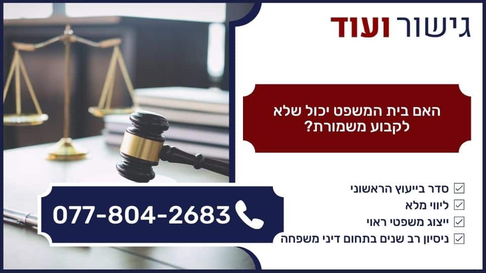 האם בית המשפט יכול שלא לקבוע משמורת