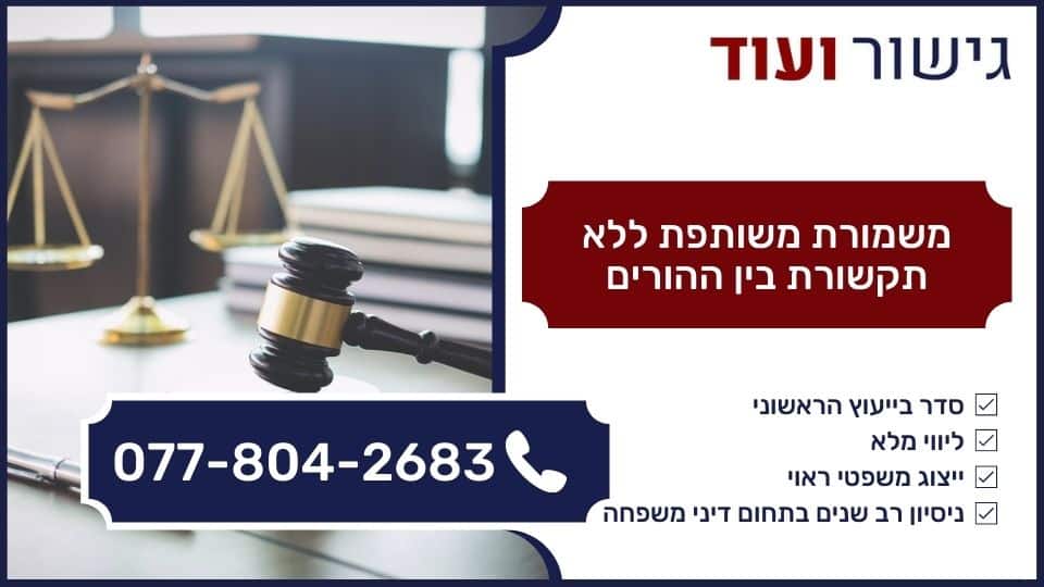 משמורת משותפת ללא תקשורת בין ההורים