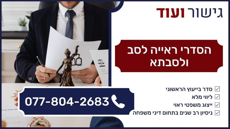 הסדרי ראייה לסב ולסבתא