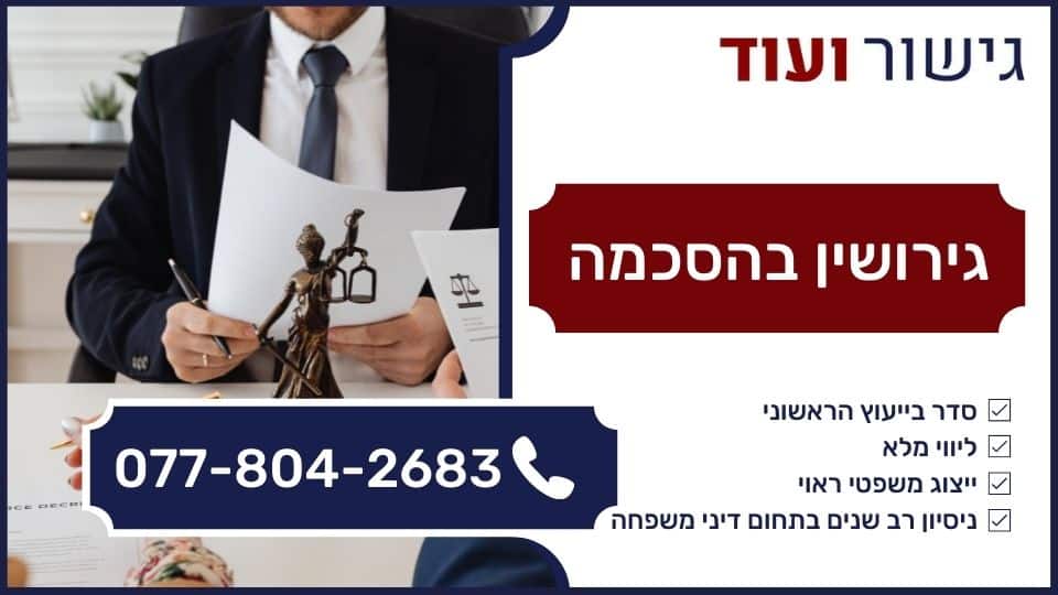 גירושין בהסכמה