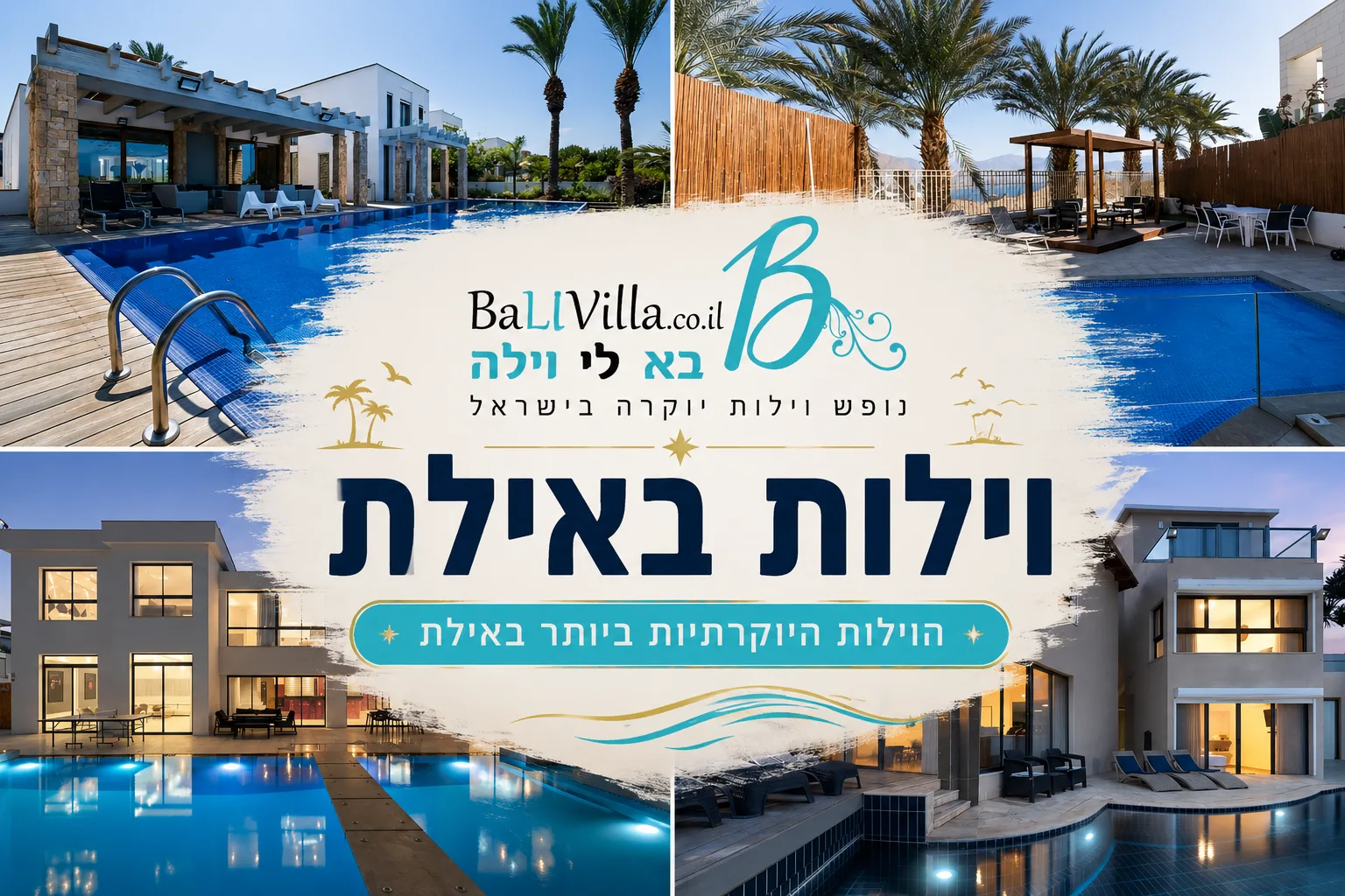 וילה עם בריכה באילת לחופשה משפחתית