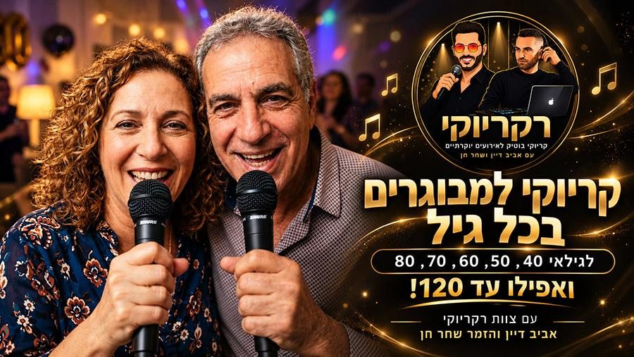 זוג מבוגרים מחייך ומחזיק מיקרופונים בהפעלת קריוקי למבוגרים של רקריוקי