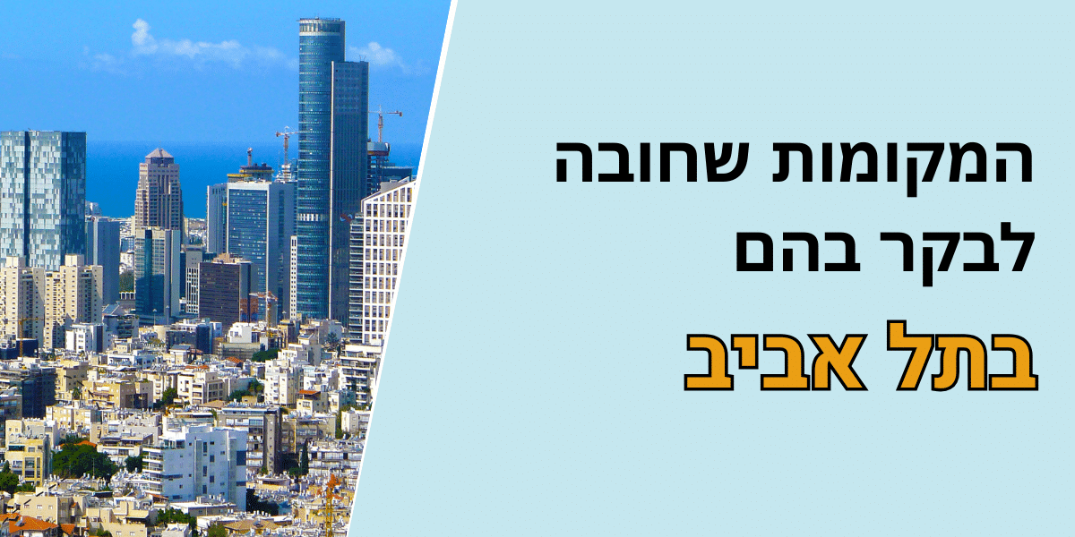 מקומות לבקר בתל אביב