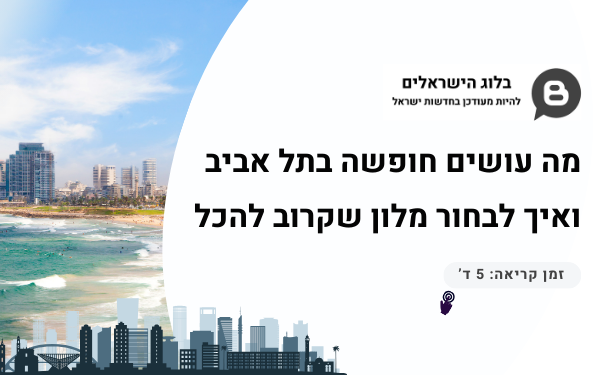 מלונות במרחק צעדים משוק הכרמל וחוף הים