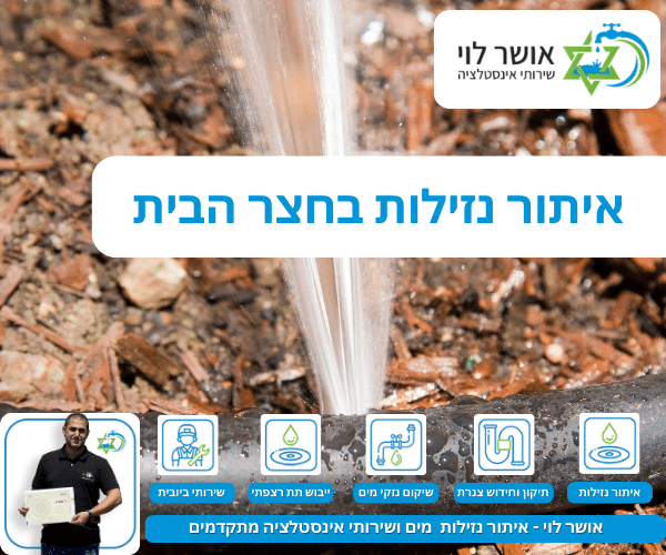 איתור נזילות בחצר הבית