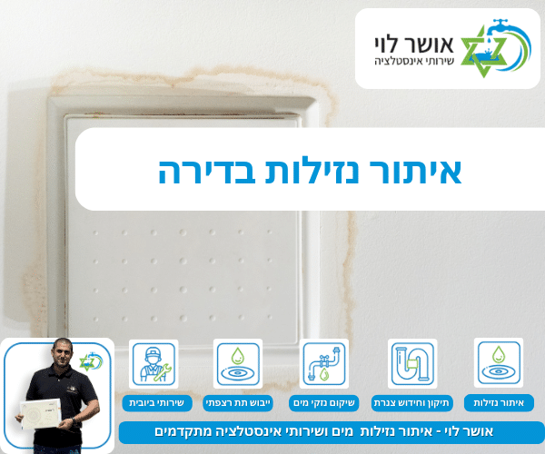 איתור נזילות בדירה