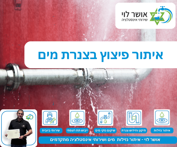 איתור פיצוץ בצנרת מים