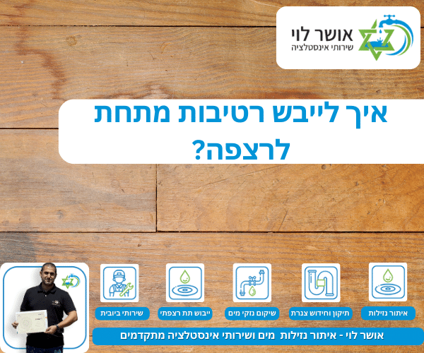 איך לייבש רטיבות מתחת לרצפה?