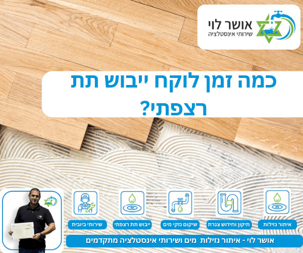 כמה זמן לוקח ייבוש תת רצפתי?