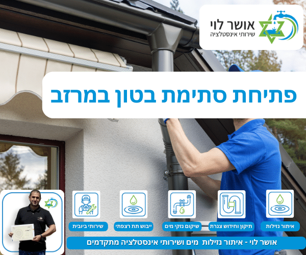 פתיחת סתימת בטון במרזב