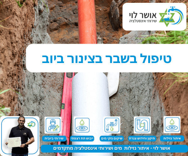 טיפול בשבר בצינור ביוב