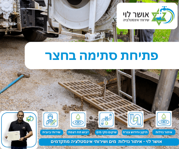 פתיחת סתימה בחצר