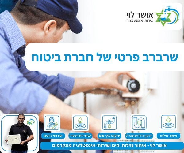 שרברב פרטי של חברת ביטוח