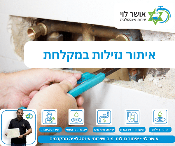 איתור נזילות במקלחת