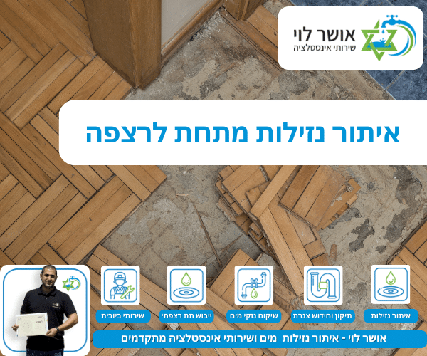 איתור נזילות מתחת לרצפה