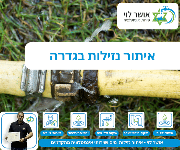 איתור נזילות בגדרה