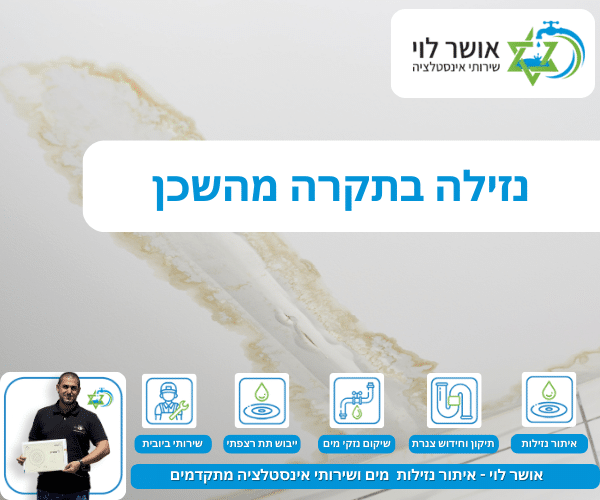 נזילה בתקרה מהשכן