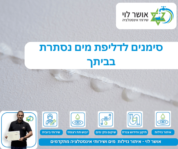 סימנים לדליפת מים נסתרת בביתך