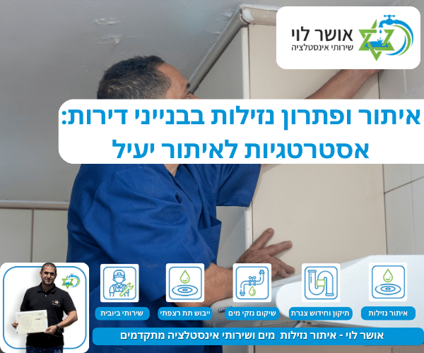 איתור ופתרון נזילות בבנייני דירות: אסטרטגיות לאיתור יעיל