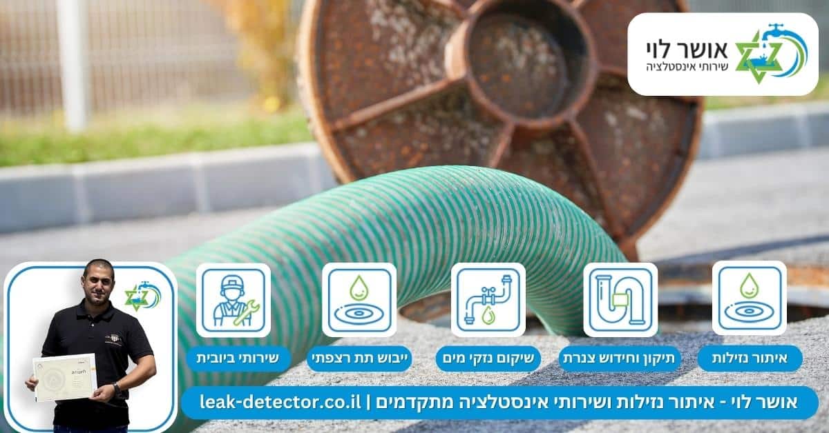 אילו שיטות מאפשרות לאתר קו ביוב פגום ללא הרס?