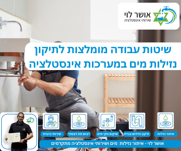 שיטות עבודה מומלצות לתיקון נזילות מים במערכות אינסטלציה