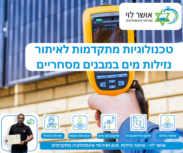 טכנולוגיות מתקדמות לאיתור נזילות מים במבנים מסחריים