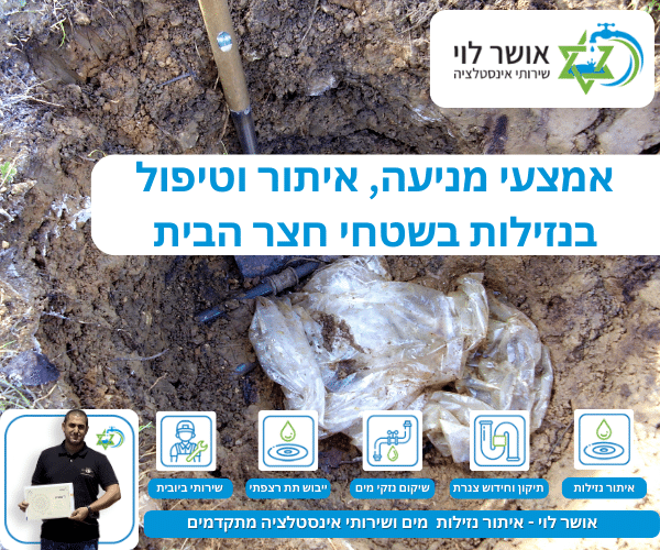 אמצעי מניעה, איתור וטיפול בנזילות בשטחי חצר הבית