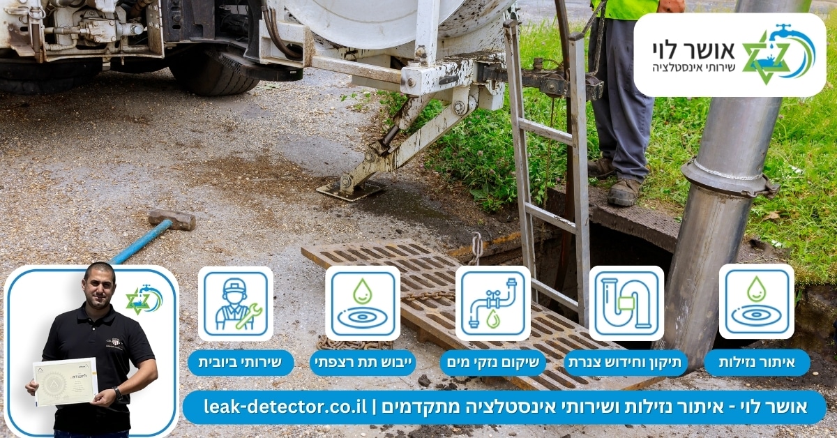 ניהול סתימות קווי ביוב בבניינים רבי קומות - ביובית בתל אביב - שירות מהיר לסתימות וקווי ביוב