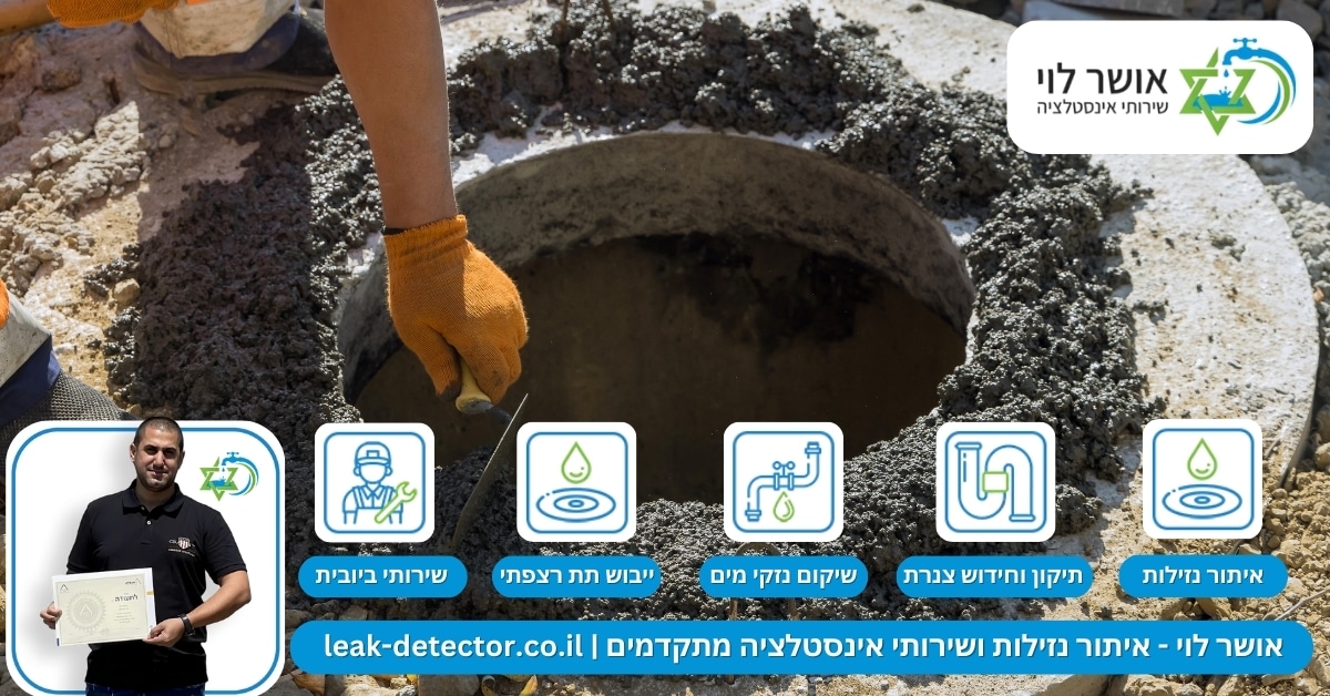 הערכת קיבולת מערכת הביוב ליישובים צומחים - איתור ותיקון נזילות בקו ביוב
