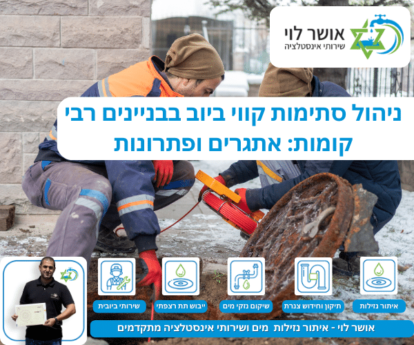 ניהול סתימות קווי ביוב בבניינים רבי קומות: אתגרים ופתרונות
