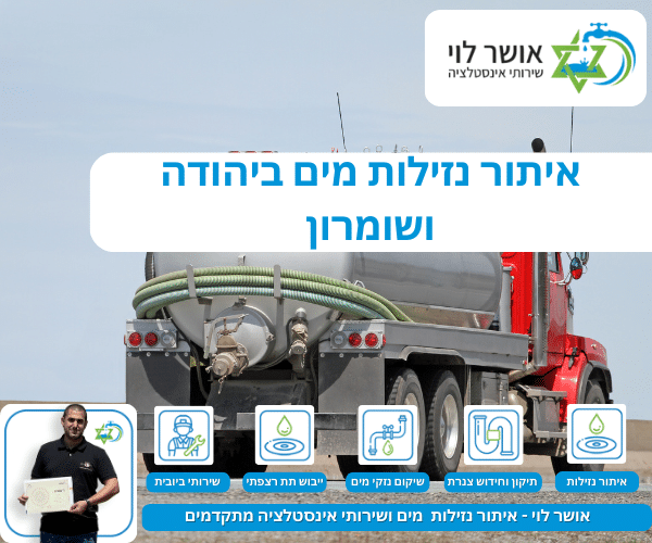 איתור נזילות מים ביהודה ושומרון