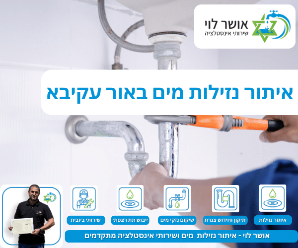 איתור נזילות מים באור עקיבא