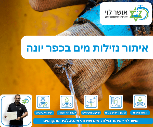 איתור נזילות מים בכפר יונה